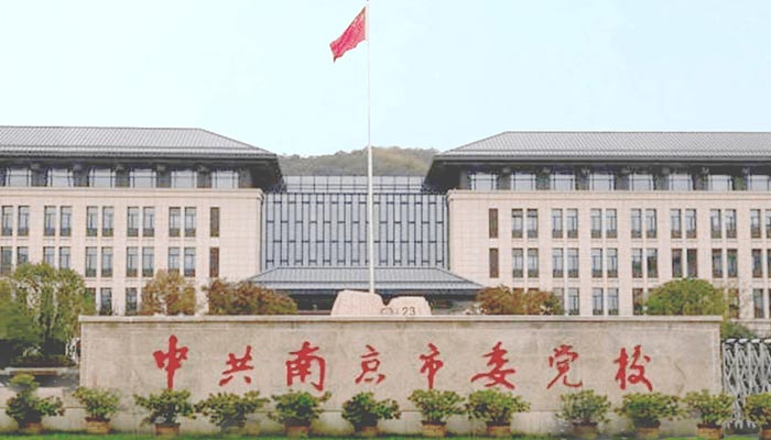 中共南京市委党校